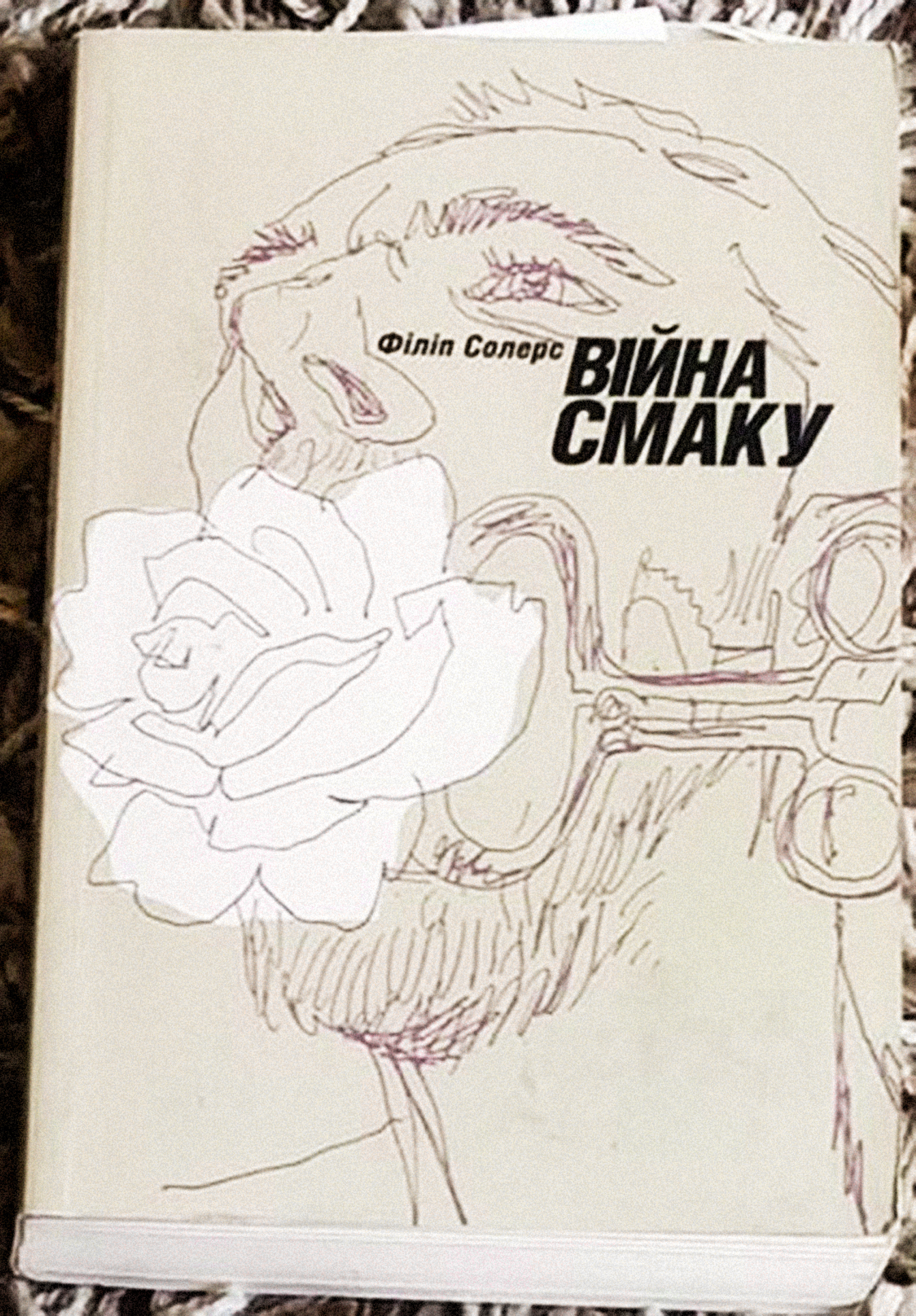 Війна смаку
Філіп Солерс