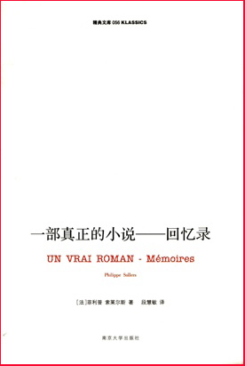 一部真正的小说:回忆录  菲利普·索莱尔斯 (Philippe Sollers) 